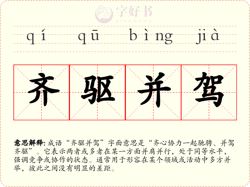 齐驱并驾