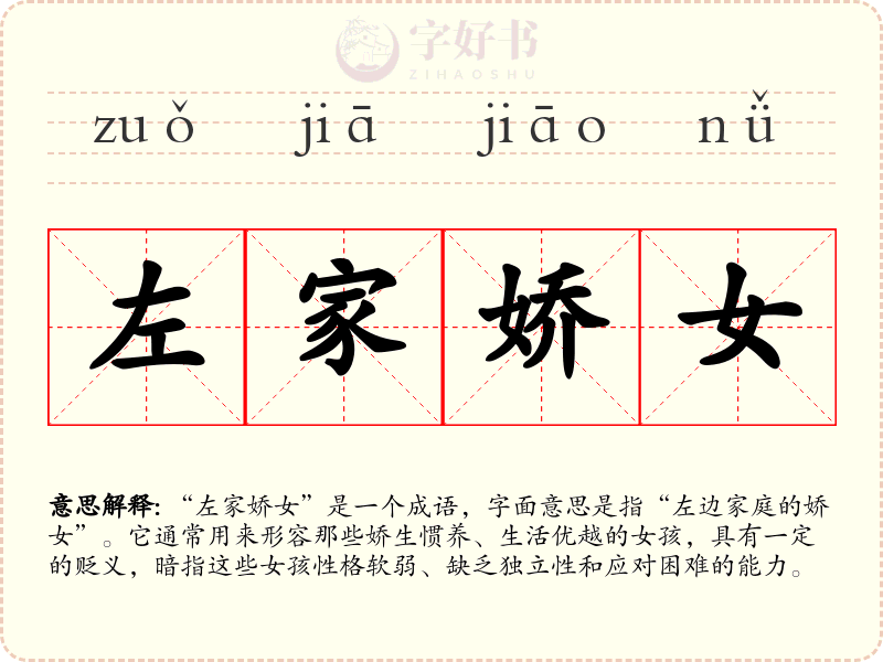 左家娇女