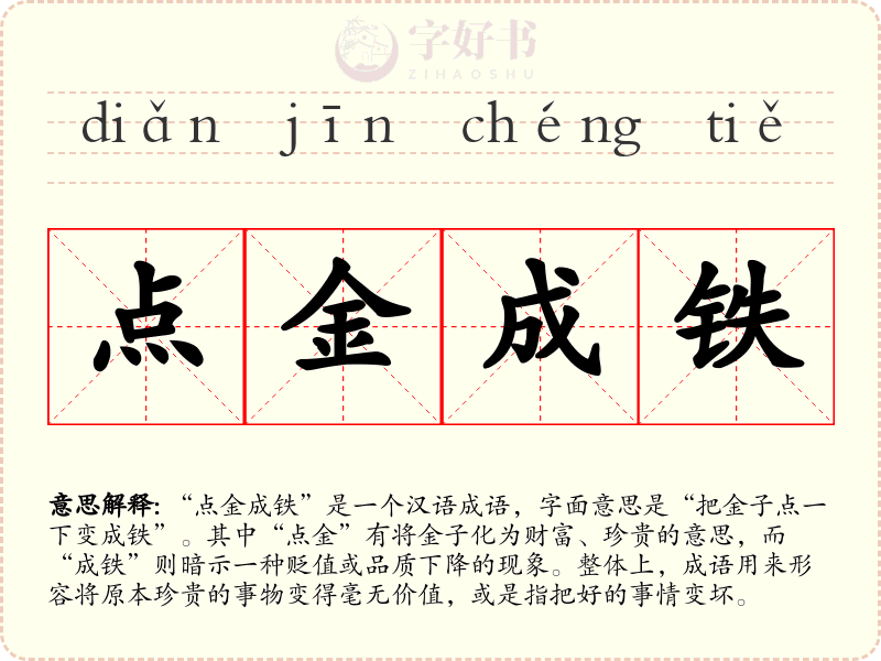 点金成铁
