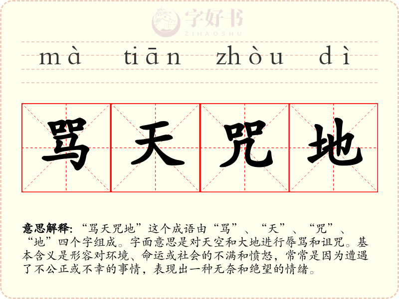骂天咒地