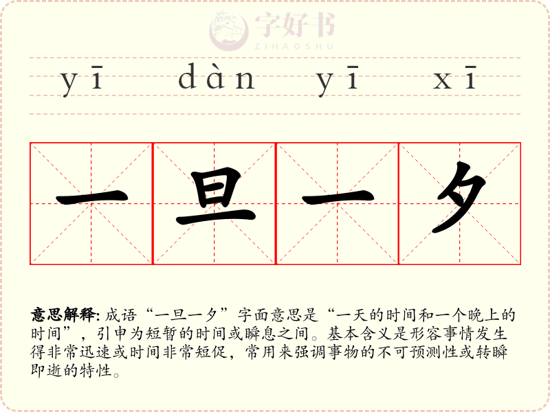 一旦一夕