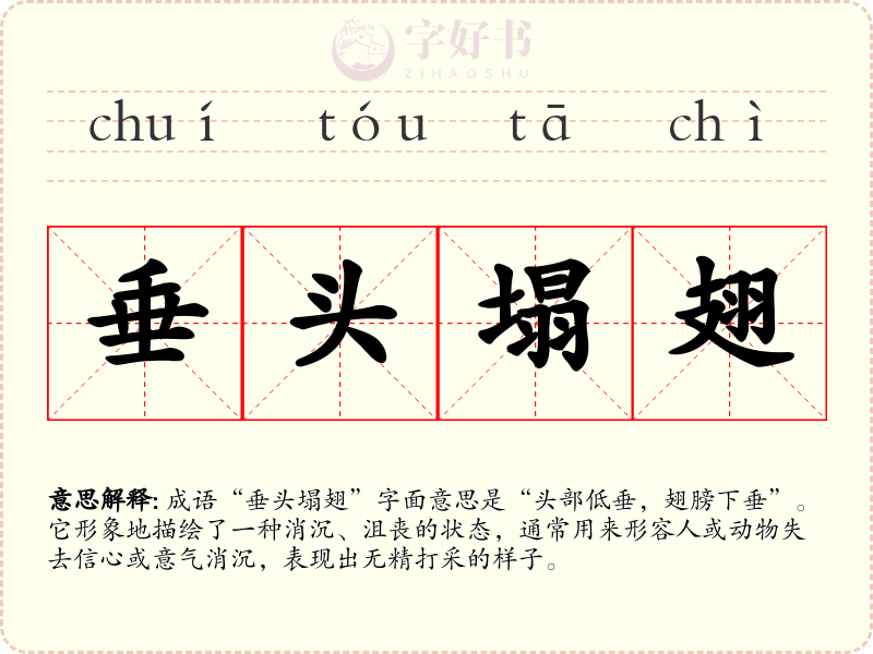 垂头塌翅