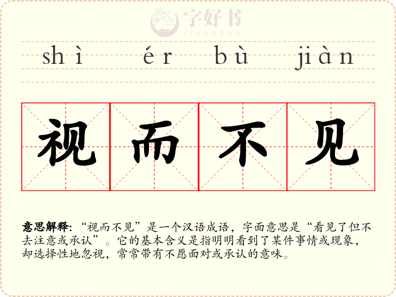视而不见
