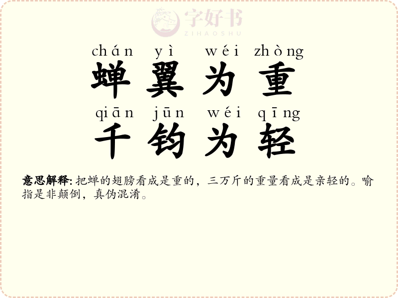 蝉翼为重，千钧为轻