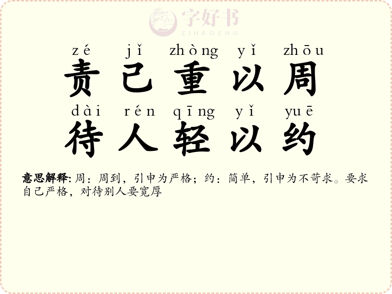 责己重以周，待人轻以约