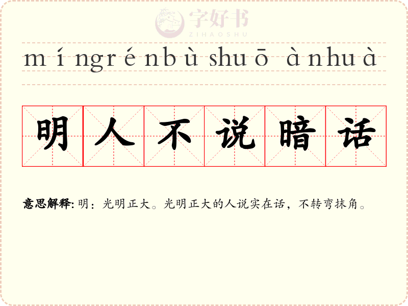明人不说暗话
