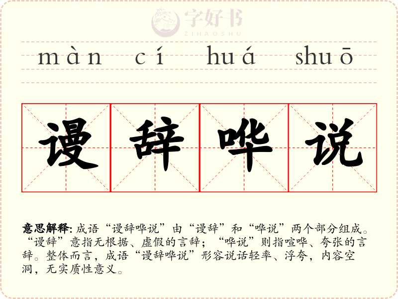 谩辞哗说