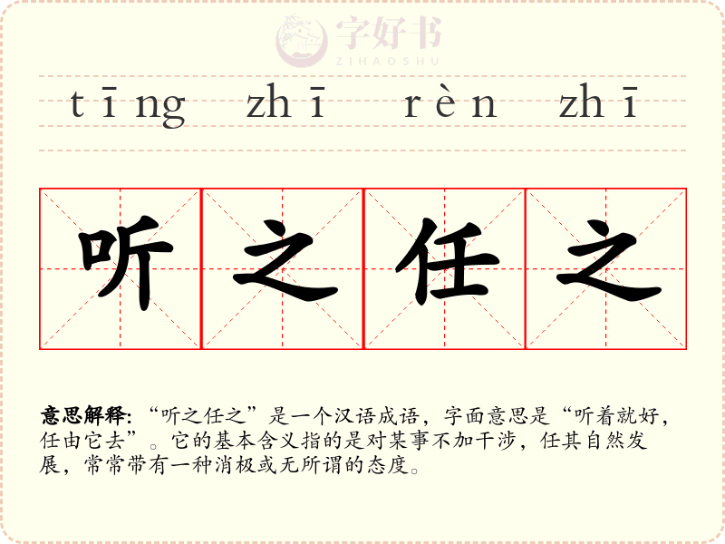 听之任之