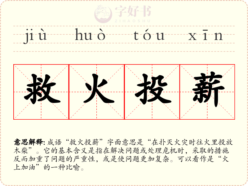 救火投薪