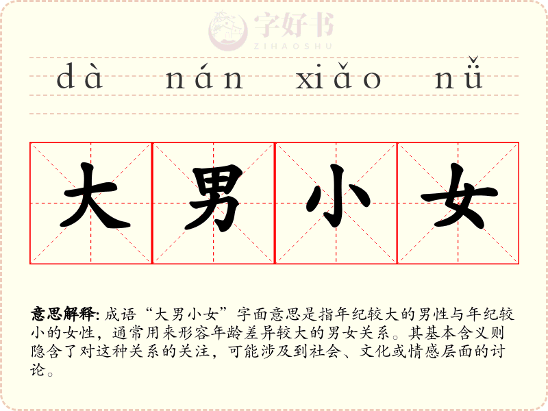 大男小女