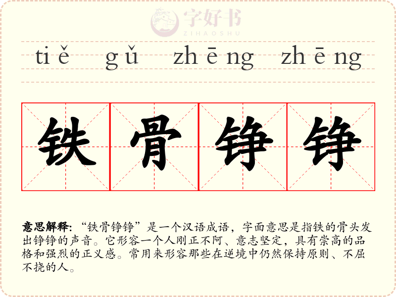 铁骨铮铮