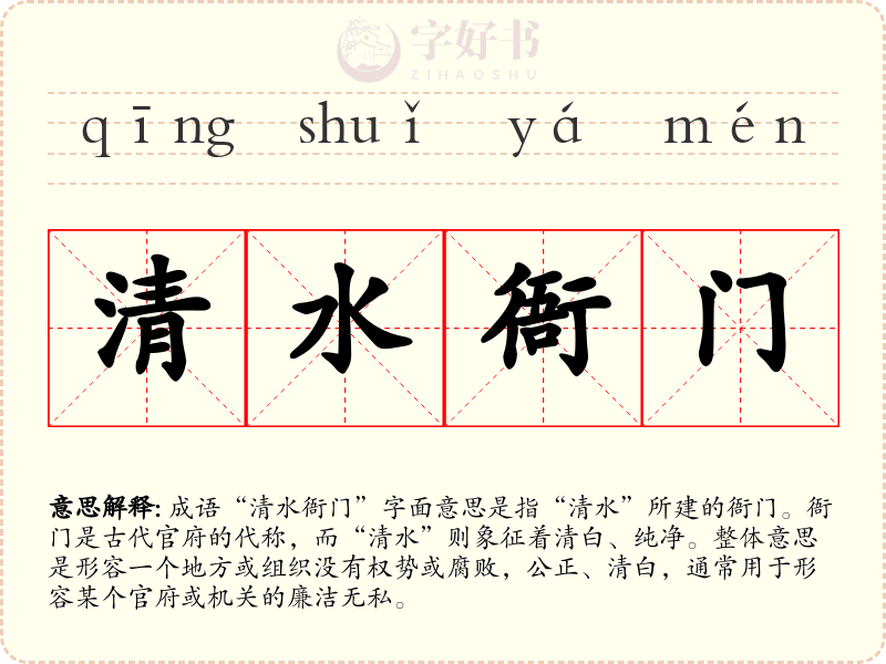 清水衙门