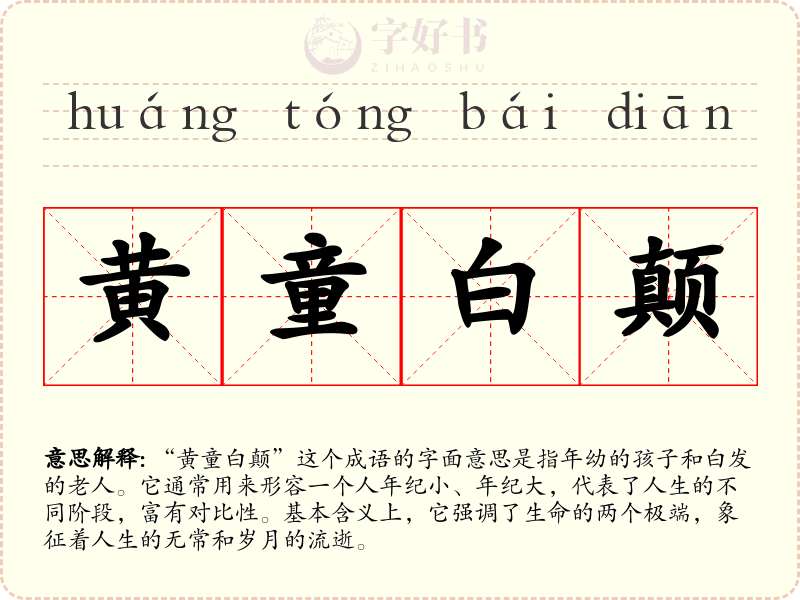 黄童白颠
