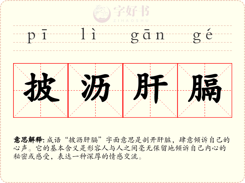 披沥肝膈