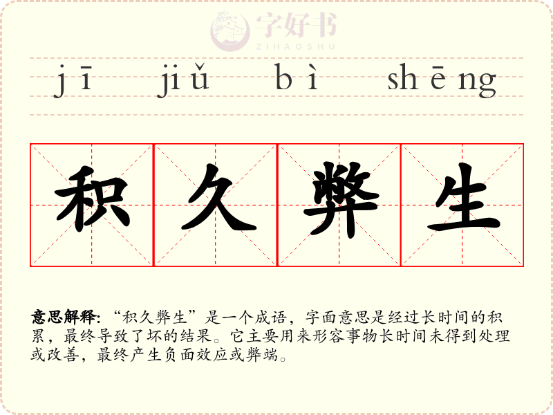积久弊生
