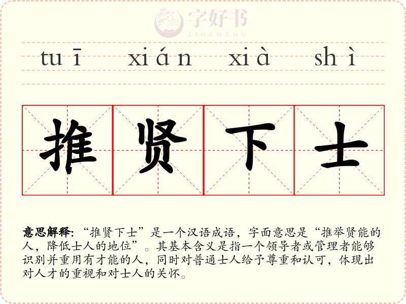 推贤下士