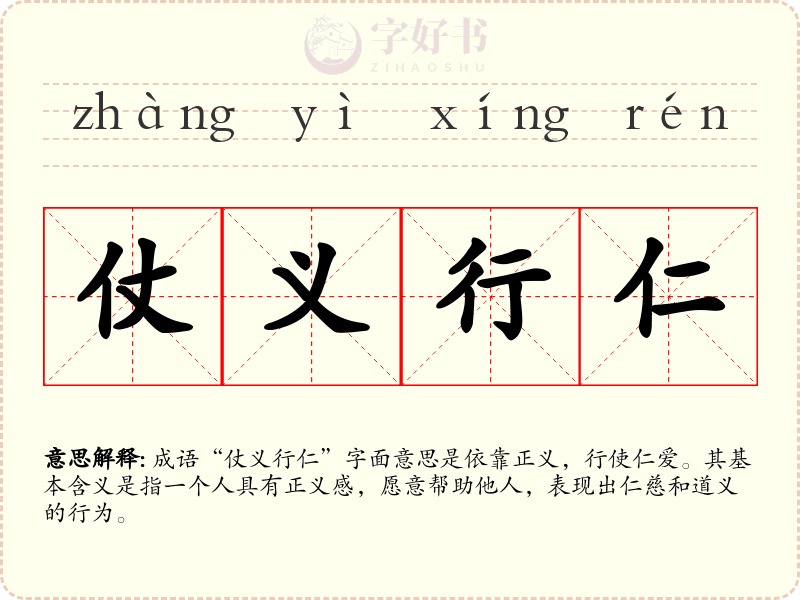 仗义行仁