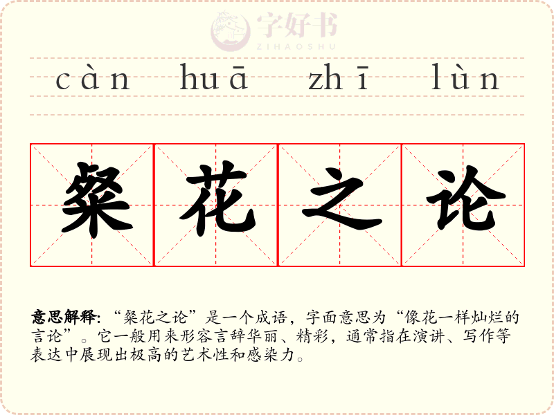 粲花之论