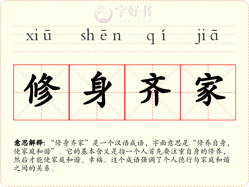 修身齐家