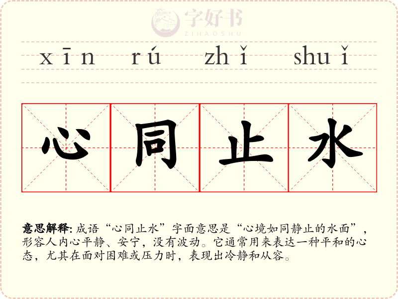 心同止水