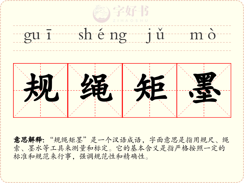 规绳矩墨