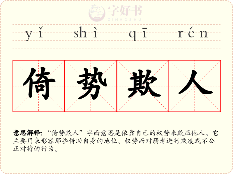 倚势欺人
