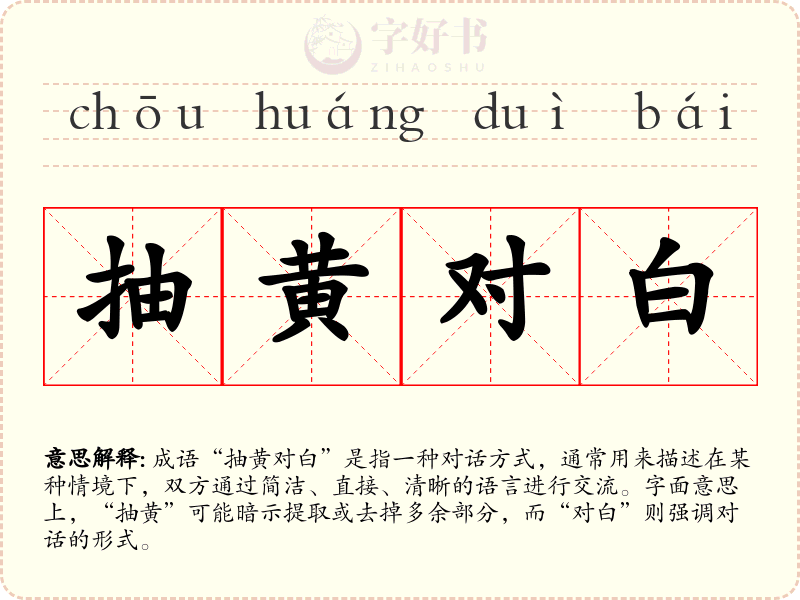 抽黄对白