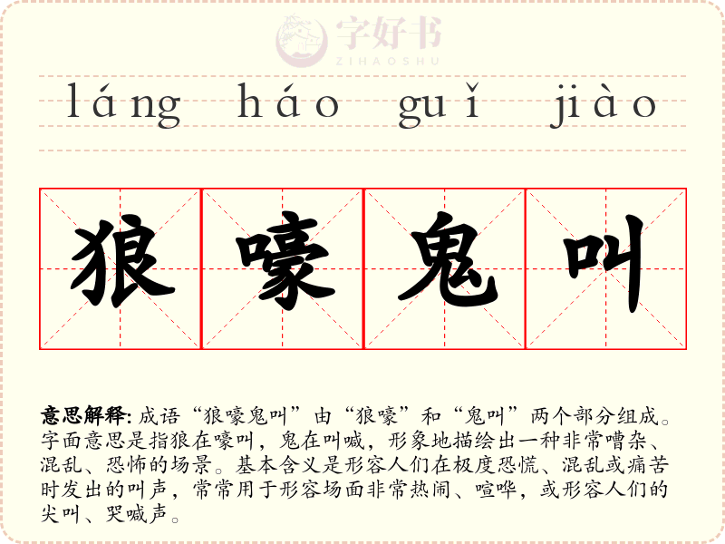 狼嚎鬼叫