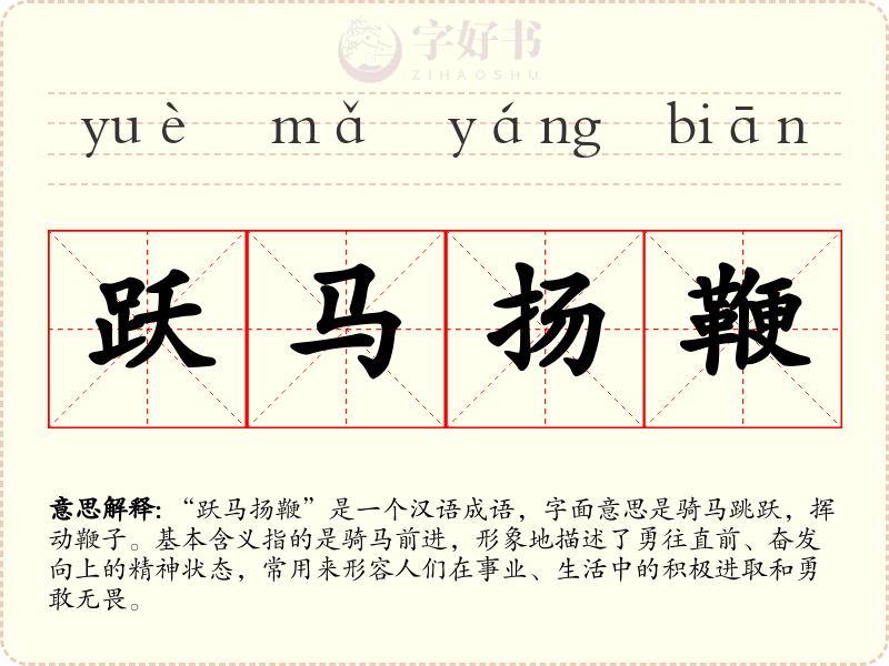 跃马扬鞭