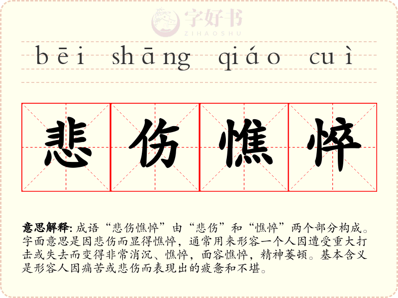 悲伤憔悴