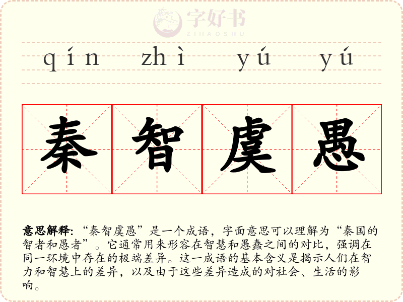 秦智虞愚