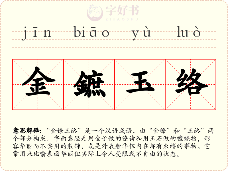 金鏣玉络