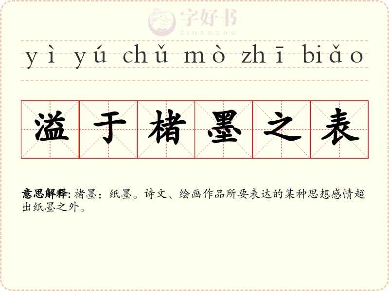 溢于楮墨之表