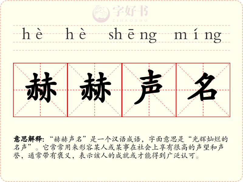 赫赫声名