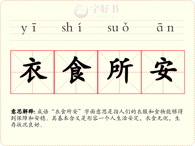 衣食所安