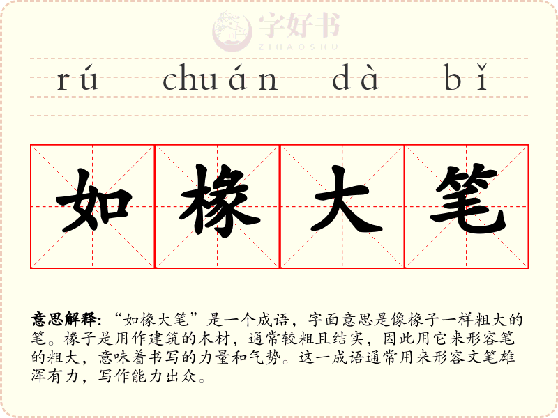 如椽大笔