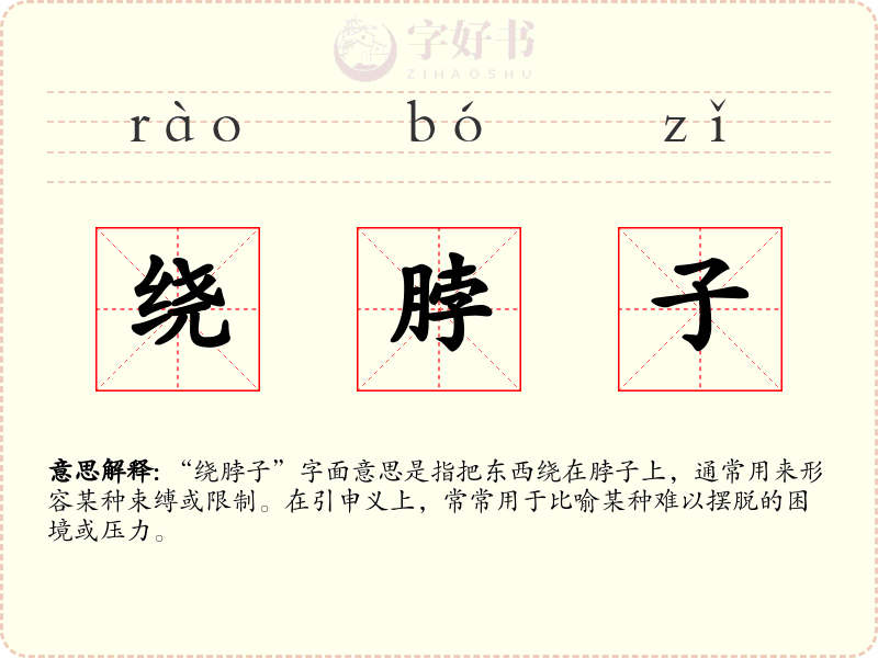 绕脖子