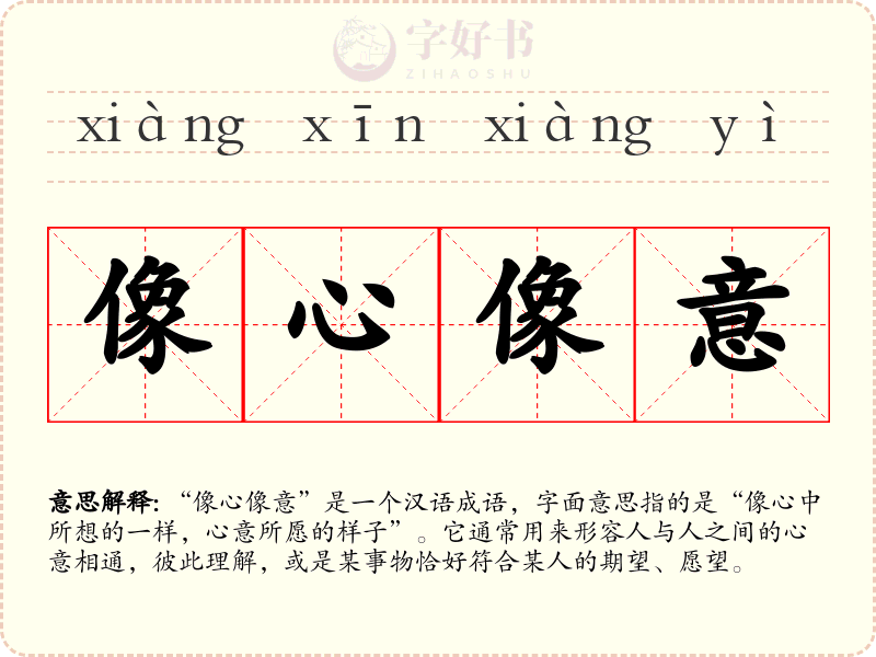 像心像意