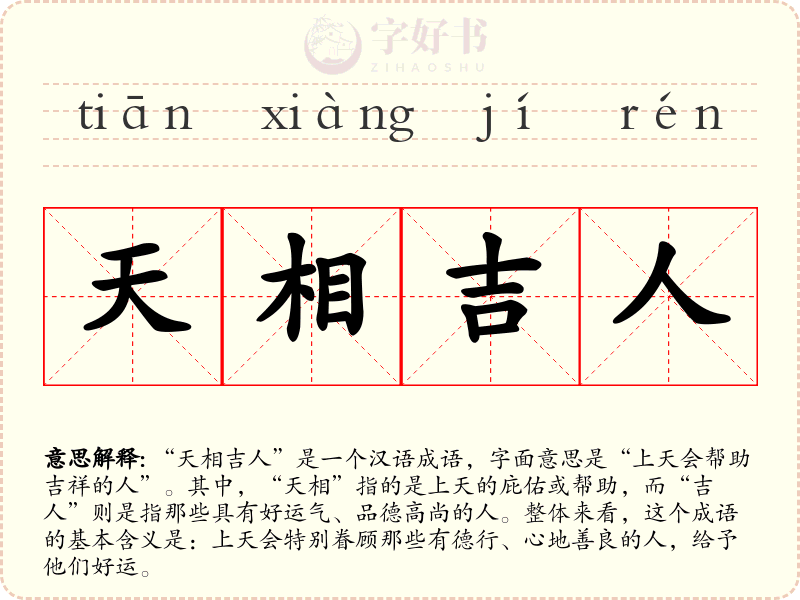 天相吉人