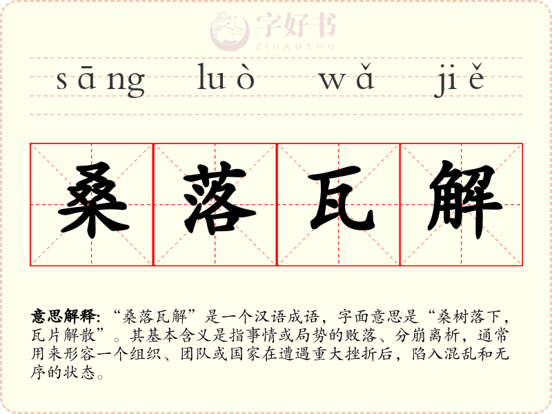 桑落瓦解