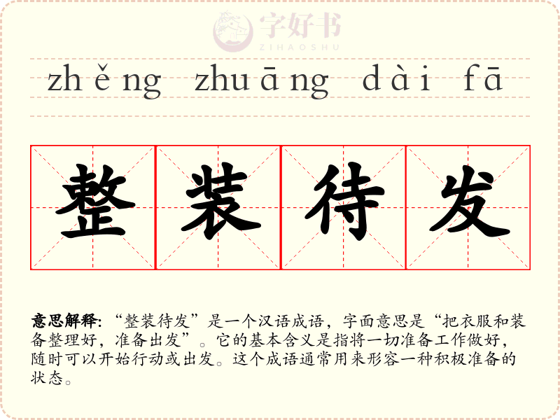 整装待发