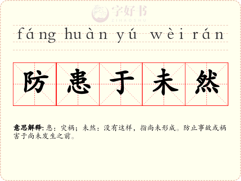 防患于未然