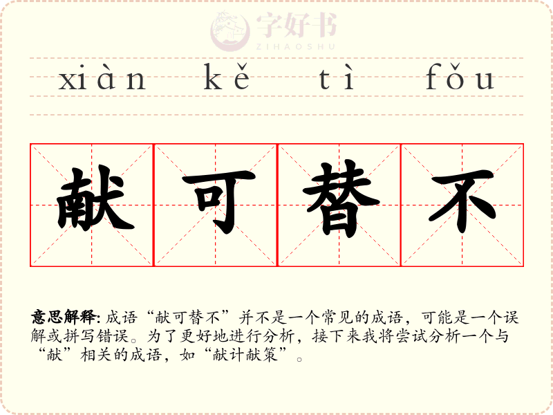 献可替不
