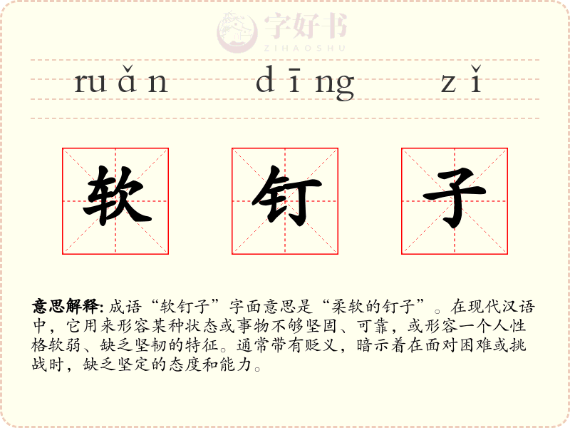 软钉子