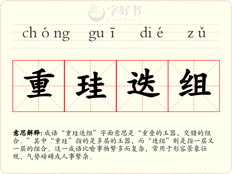 重珪迭组