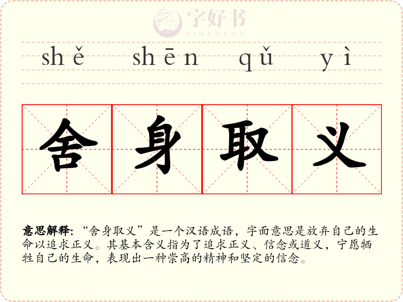 舍身取义