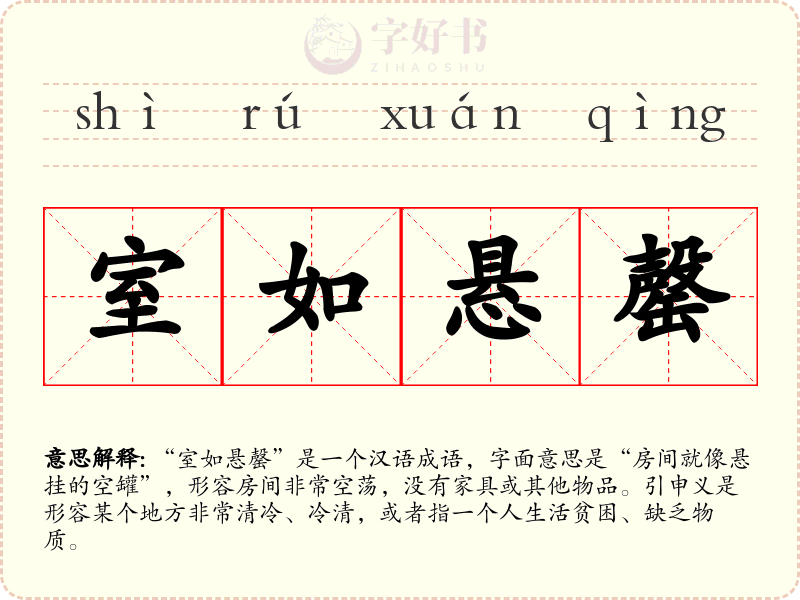 室如悬罄
