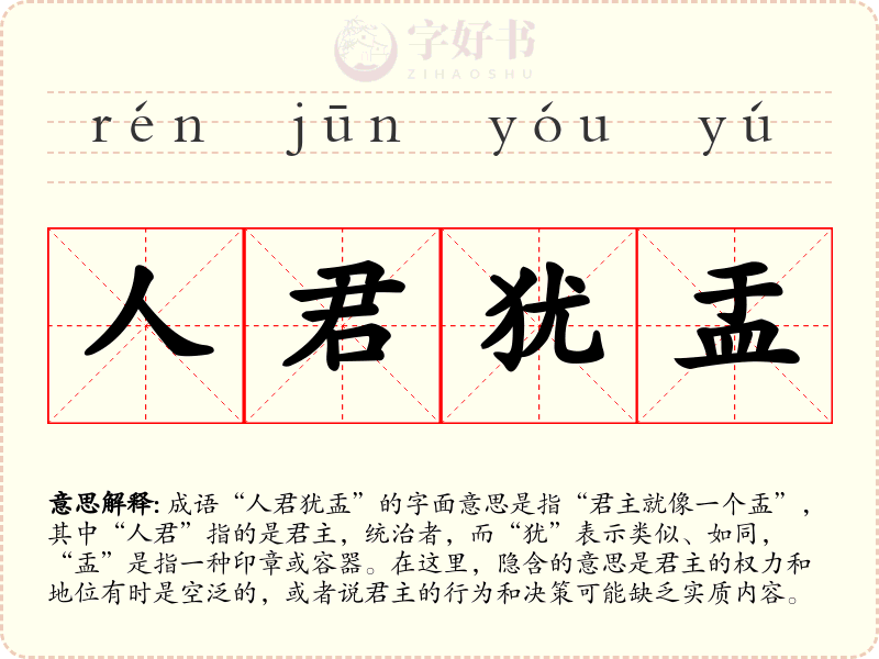 人君犹盂