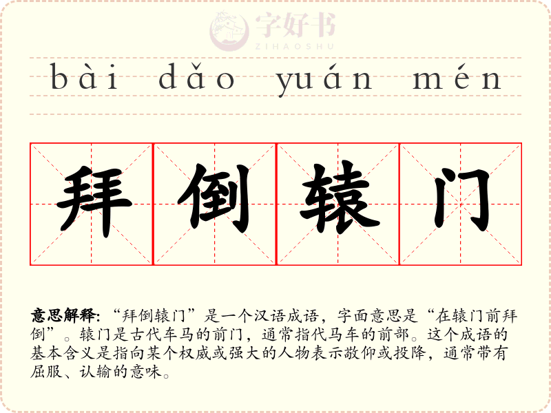 拜倒辕门