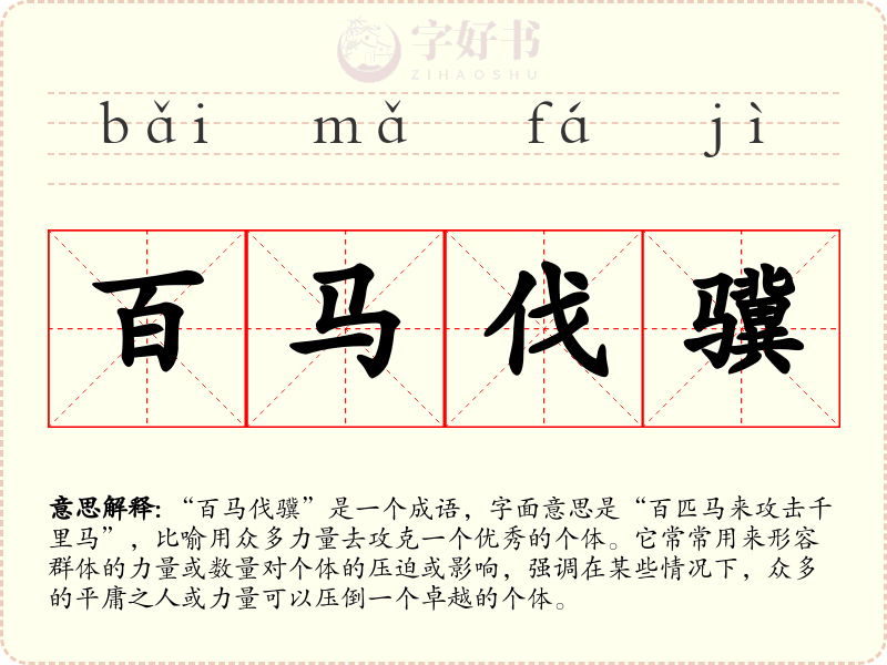 百马伐骥